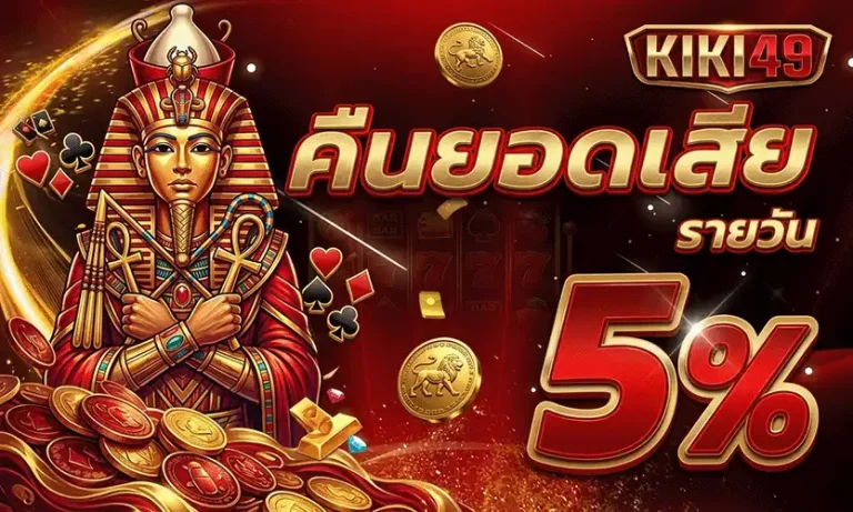 kiki49 คืนยอดเสีย 5%