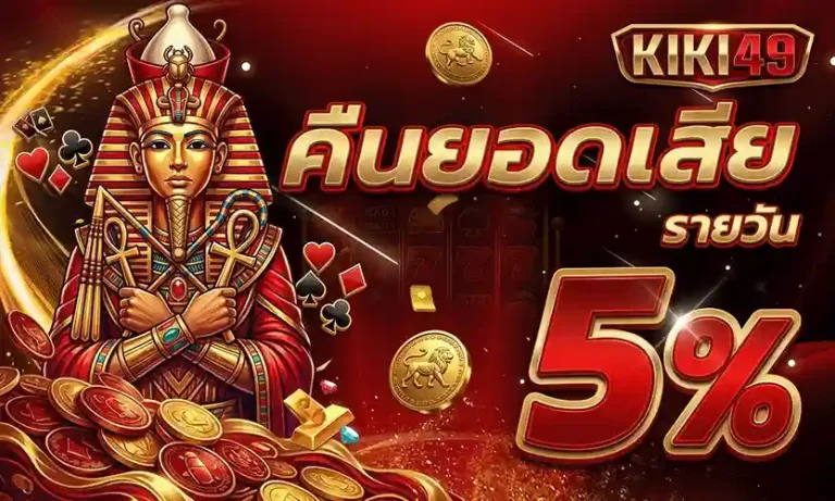 kiki49 คืนยอดเสีย 5%