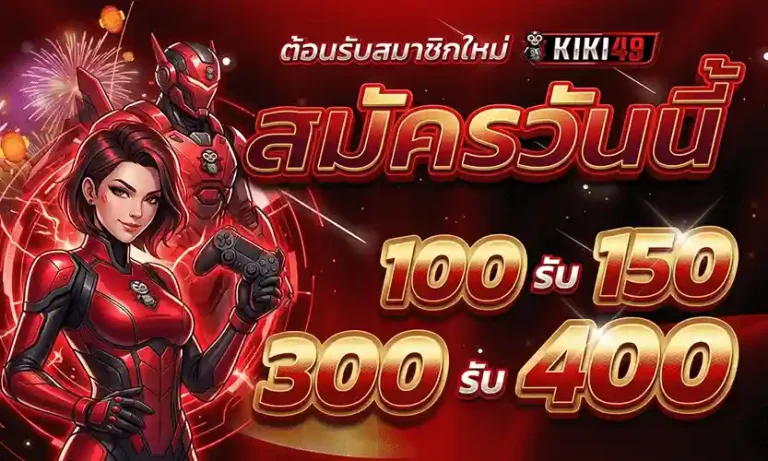 kiki49 สมัครวันนี้ 100 รับ 150