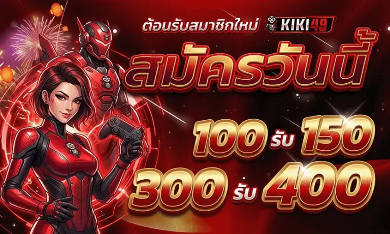 kiki49 สมัครวันนี้ 100 รับ 150