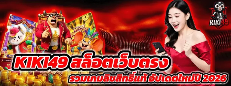 kiki49 เว็บตรง